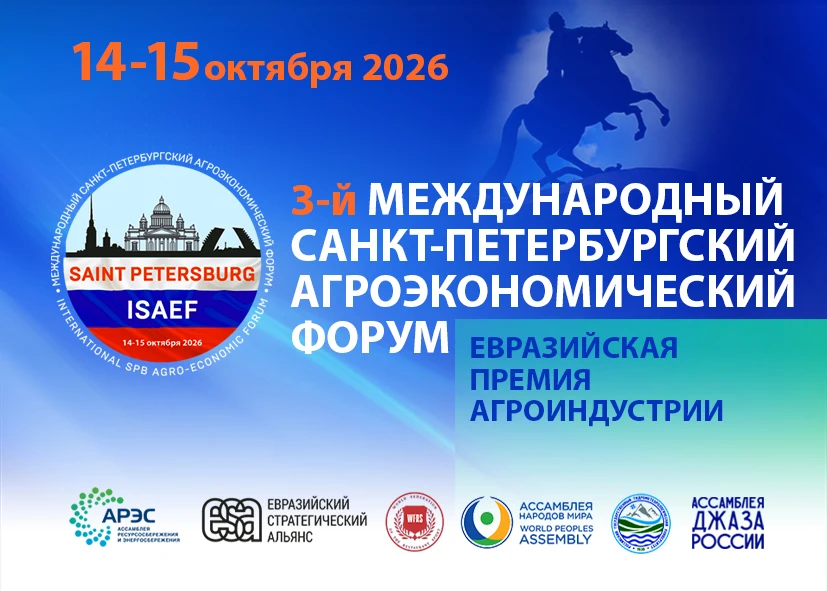 3-й Санкт-Петербургский агроэкономический форум